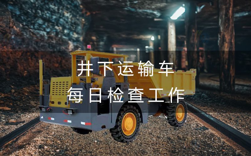矿用井下运输车每日例行检查 井下运输车每日应该做哪些检查工作